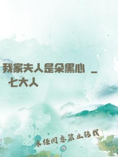 我家夫人是朵黑心蓮