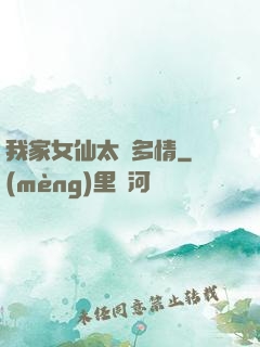 我家女仙太過多情