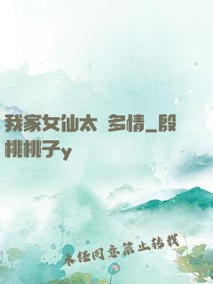 我家女仙太過多情