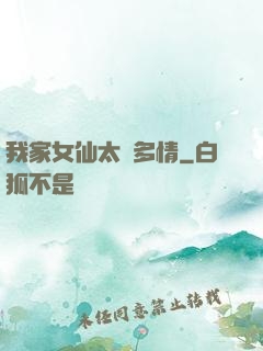 我家女仙太過多情