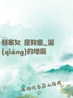 我家女兒是教皇