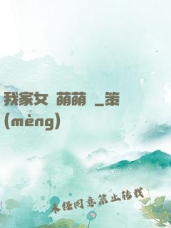 我家女兒萌萌噠