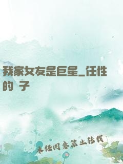 我家女友是巨星