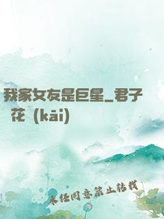我家女友是巨星