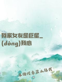 我家女友是巨星