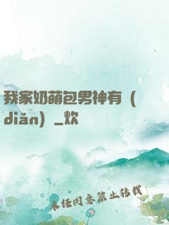 我家奶萌包男神有點(diǎn)帥