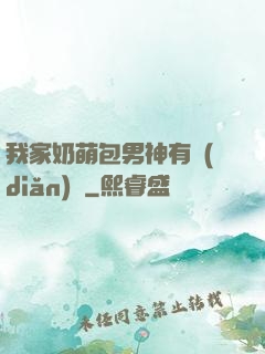 我家奶萌包男神有點(diǎn)帥