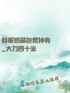 我家奶萌包男神有點帥