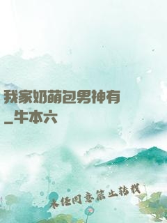 我家奶萌包男神有點帥