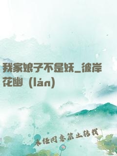 我家娘子不是妖