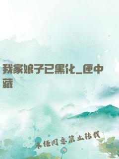 我家娘子已黑化