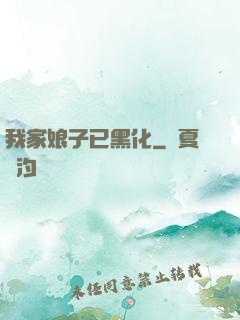 我家娘子已黑化