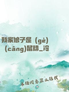 我家娘子是個(gè)倉(cāng)鼠精
