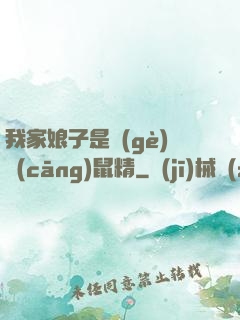 我家娘子是個(gè)倉(cāng)鼠精