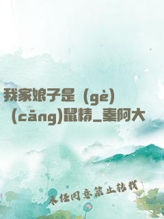我家娘子是個(gè)倉(cāng)鼠精