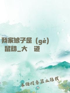 我家娘子是個(gè)倉鼠精
