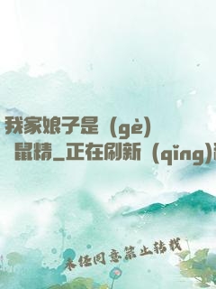 我家娘子是個(gè)倉鼠精