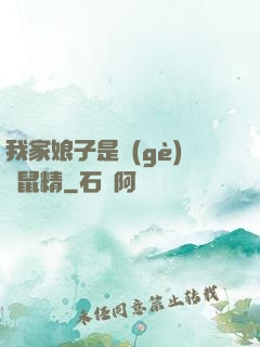 我家娘子是個(gè)倉鼠精