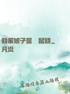 我家娘子是個倉鼠精