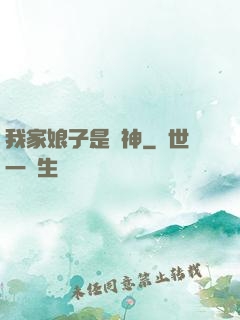 我家娘子是劍神