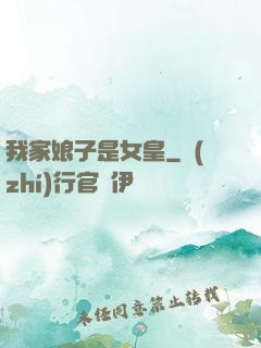 我家娘子是女皇