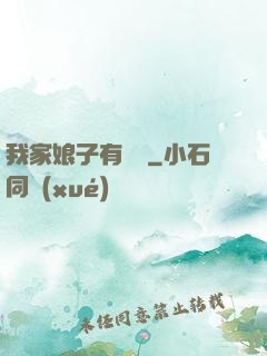 我家娘子有點兇