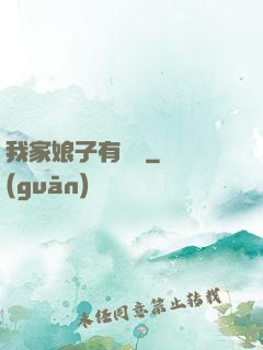我家娘子有點兇