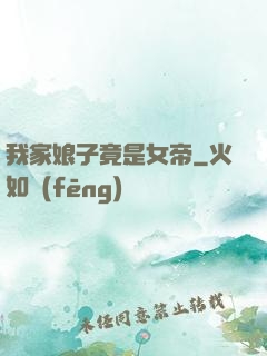 我家娘子竟是女帝