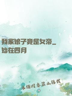 我家娘子竟是女帝