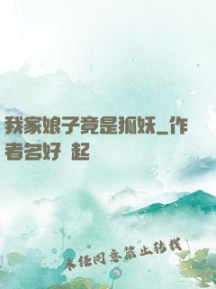 我家娘子竟是狐妖