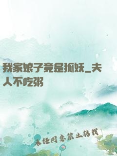 我家娘子竟是狐妖