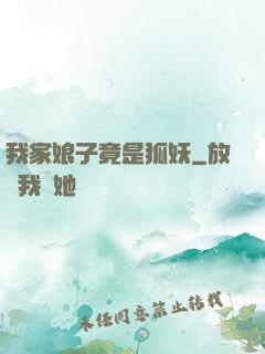 我家娘子竟是狐妖