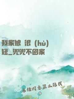 我家娘親很護(hù)短