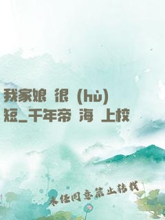我家娘親很護(hù)短