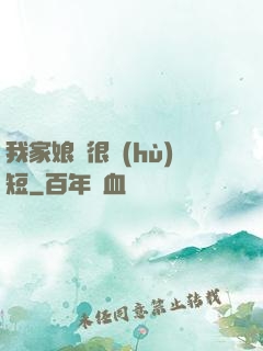 我家娘親很護(hù)短