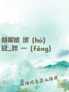 我家娘親很護(hù)短