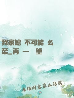 我家媳婦不可能這么溫柔