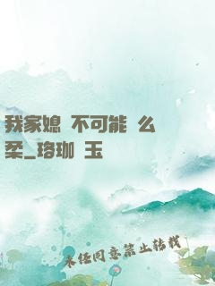 我家媳婦不可能這么溫柔