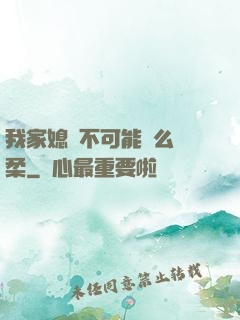 我家媳婦不可能這么溫柔