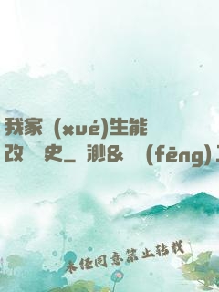 我家學(xué)生能改變歷史