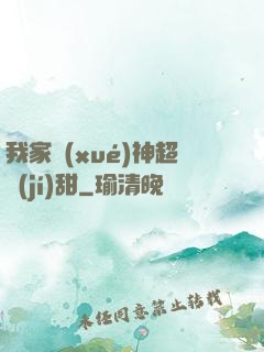 我家學(xué)神超級(jí)甜
