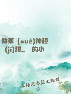我家學(xué)神超級(jí)甜