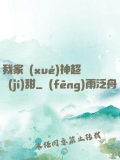 我家學(xué)神超級(jí)甜