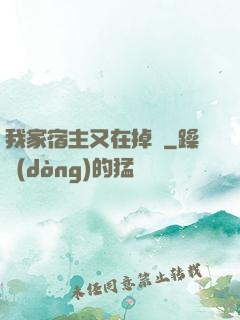 我家宿主又在掉馬