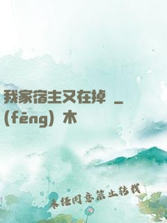 我家宿主又在掉馬
