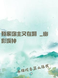 我家宿主又在翻墻