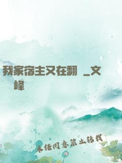 我家宿主又在翻墻