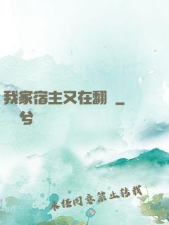我家宿主又在翻墻