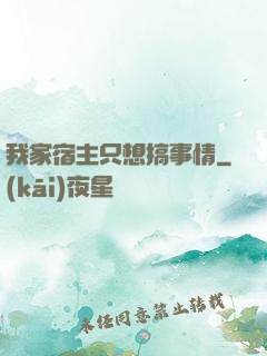 我家宿主只想搞事情