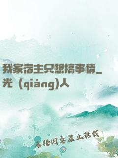 我家宿主只想搞事情